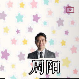 周阳