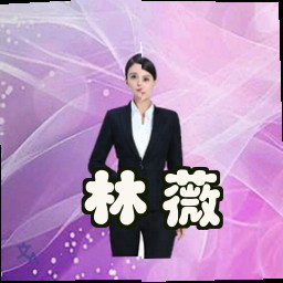 林薇